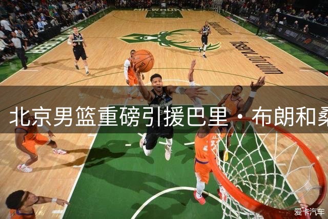 北京男篮重磅引援巴里·布朗和桑普森加盟
