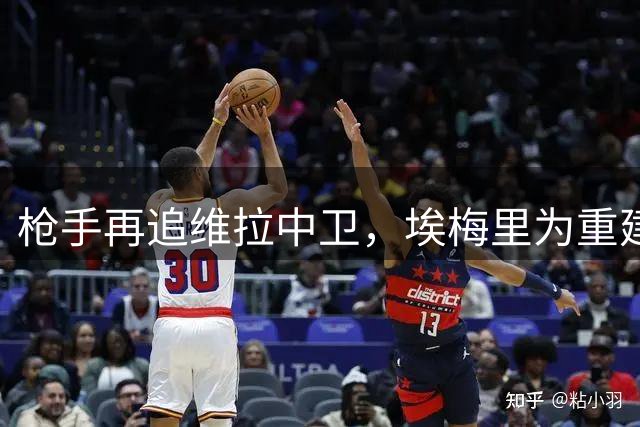 枪手再追维拉中卫，埃梅里为重建难题忧虑