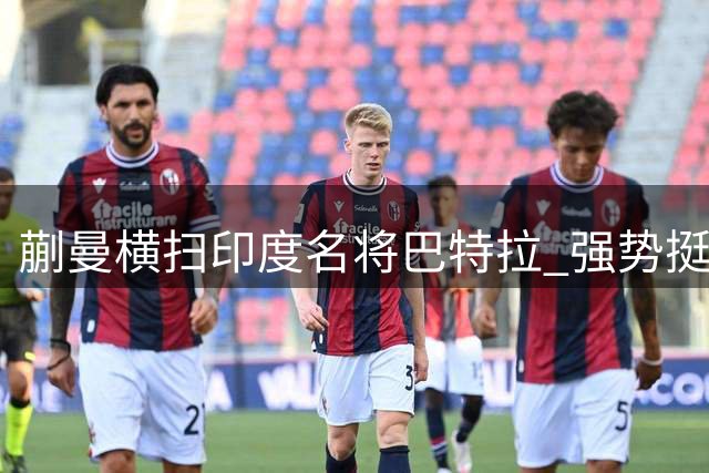 蒯曼横扫印度名将巴特拉 强势挺进WTT横滨冠军赛16强