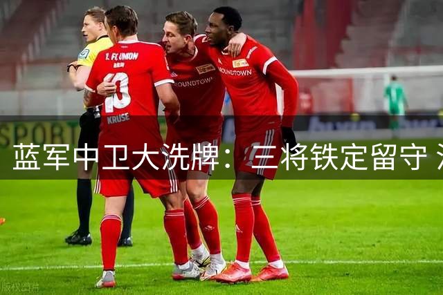 蓝军中卫大洗牌：三将铁定留守 法国国脚待售标价曝光