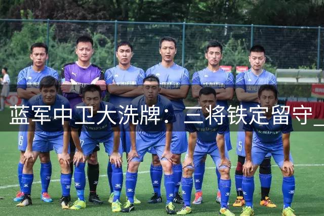 蓝军中卫大洗牌：三将铁定留守 法国国脚待售标价曝光